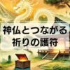 叶わぬ願いに終止符：本物の護符「龍慧護符」が神仏とあなたを繋ぐ